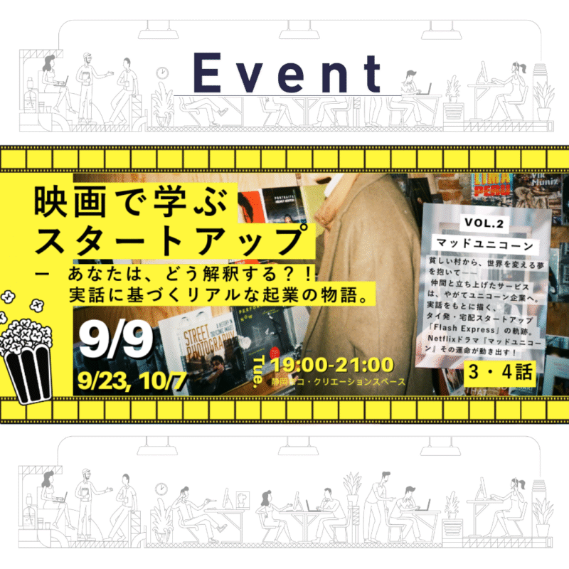 【9/9（火）夜】映画に学ぶスタートアップ Vol.７