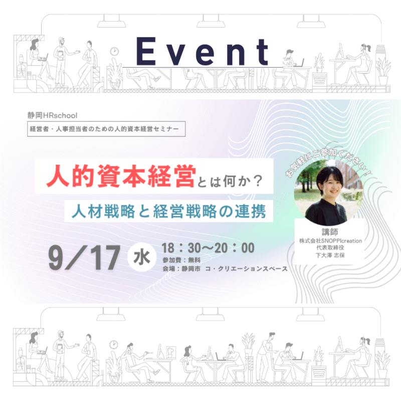 【9/17（水）夜】人的資本経営とは何か？人材戦略と経営戦略の連携
