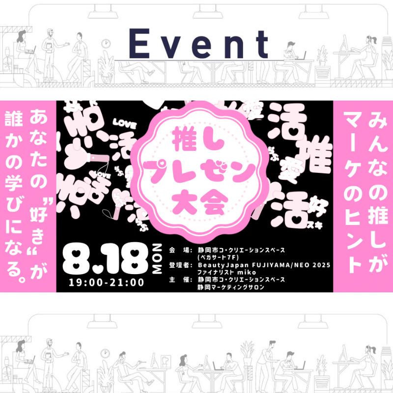 【8/18夜開催】あなたの“推し”が、誰かの学びになる 推しプレゼン大会