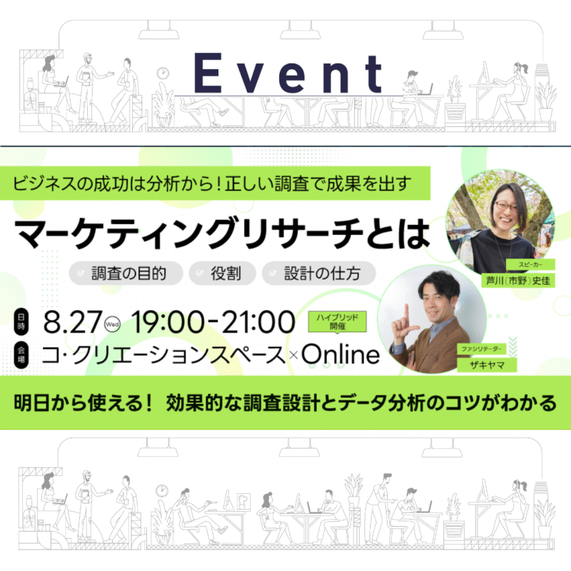 【8/27(水)夜開催】マーケティングリサーチとは -調査の目的・役割・設計の仕方-