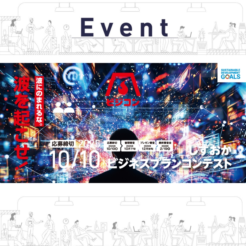 しずおかビジネスプランコンテスト
