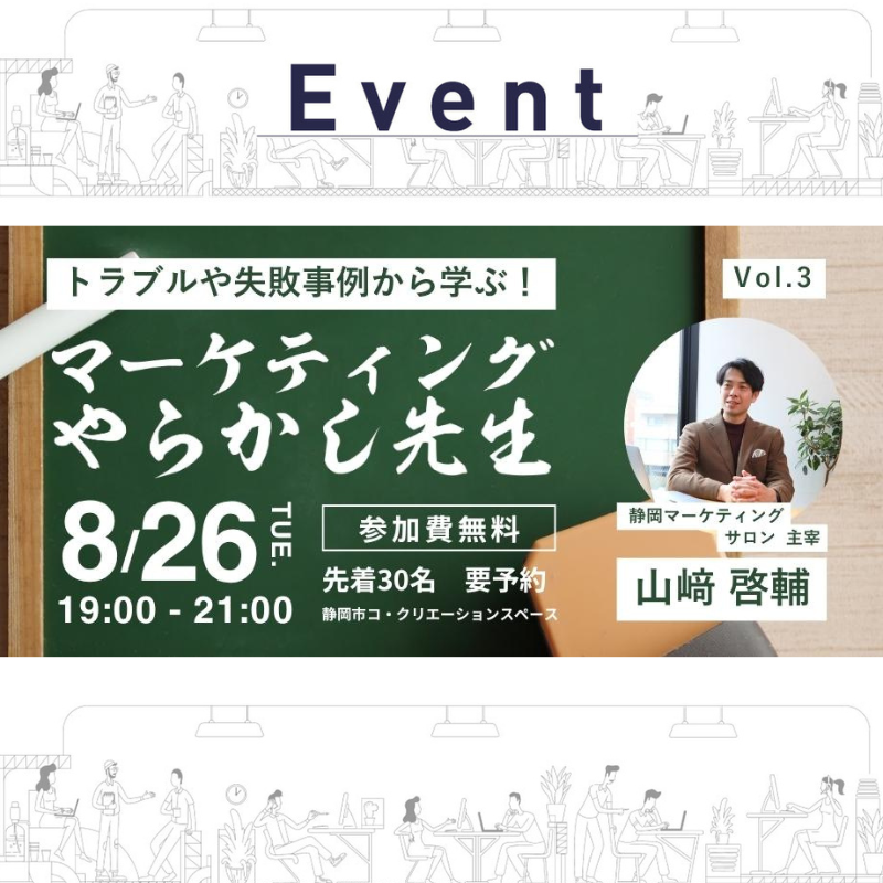 マーケティング やらかし先生　トラブルや失敗事例から学べ！