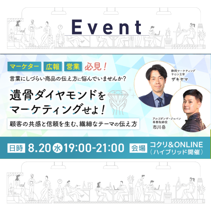 【8/20(水)夜】遺骨ダイヤモンドをマーケティングせよ