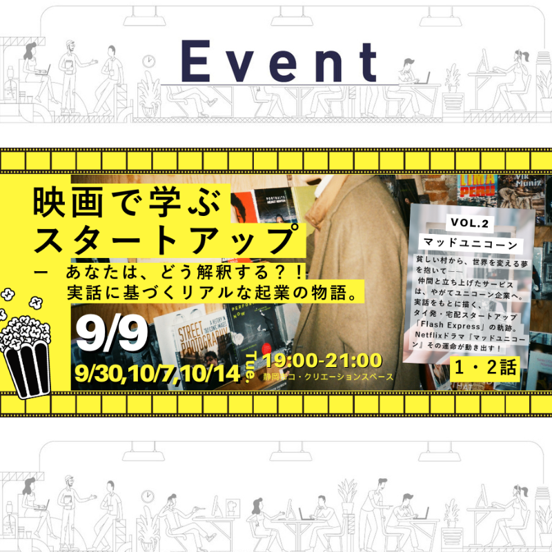 【9/9（火）夜】映画に学ぶスタートアップ2①