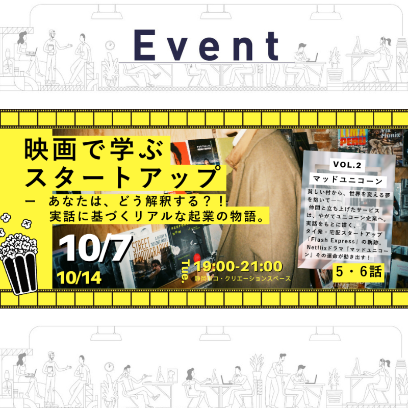 【10/7（火）夜】映画に学ぶスタートアップ2③