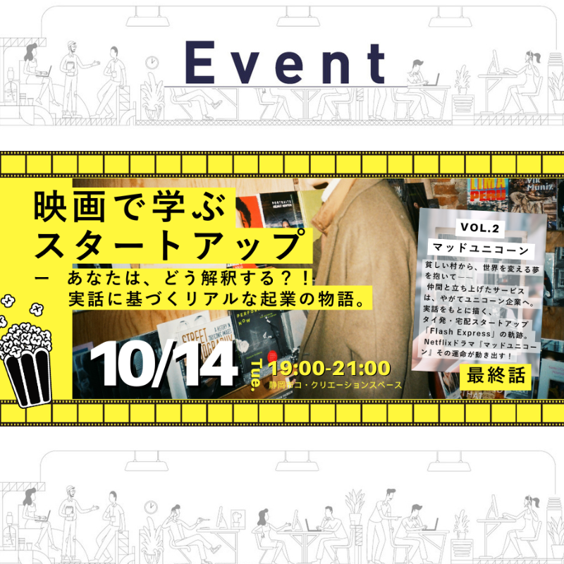 【10/14（火）夜】映画に学ぶスタートアップ2④