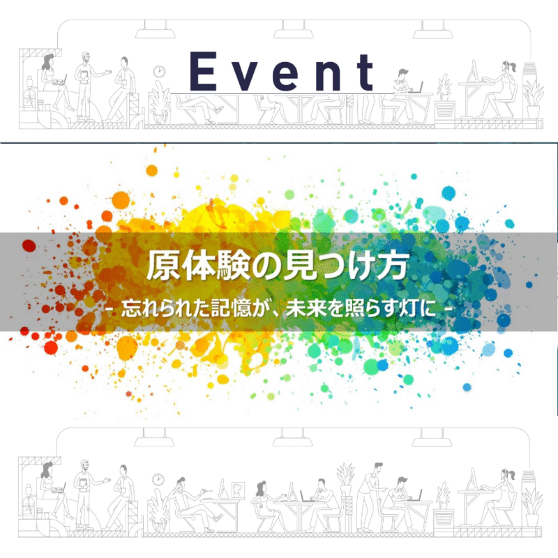 【8/21(木)夜】原体験の見つけ方