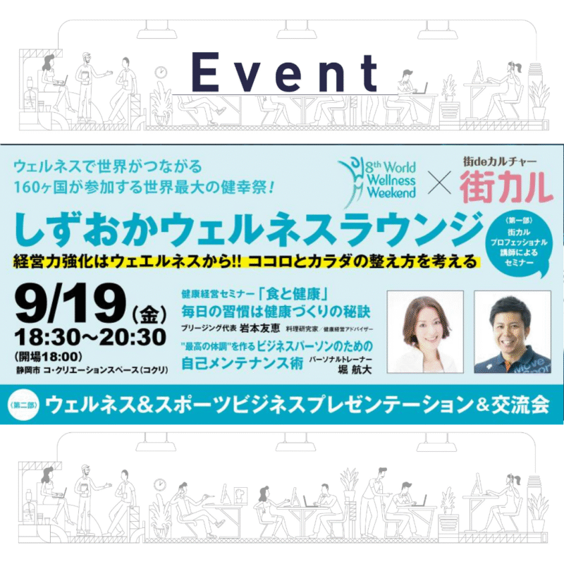 【9/19金】しずおかウェルネスラウンジ(セミナー&交流会)