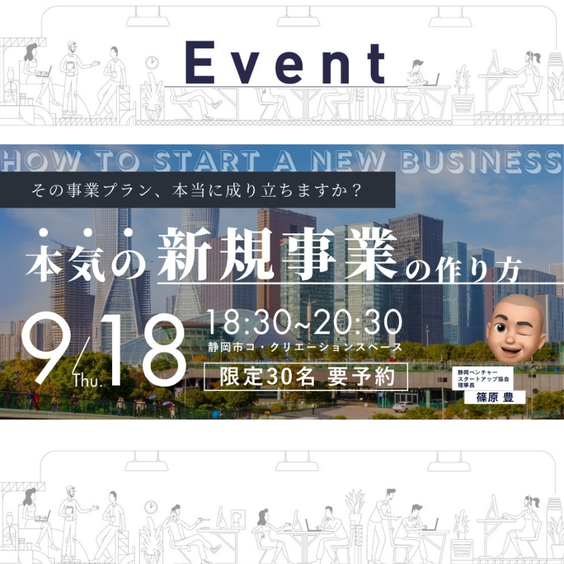 【9/18 夜開催】本気の新規事業の作り方　新規事業を成功に導く戦略とマインドセット