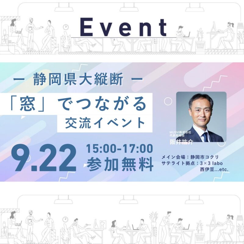 【9/22 昼間開催　ー 静岡県大縦断 ー 「窓」でつながる交流イベント】