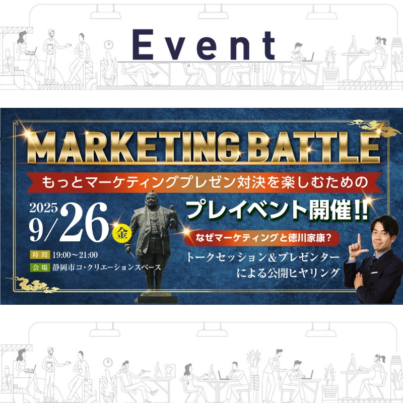 【9/26（金）夜開催】もっと「マーケティングプレゼン対決」を楽しむためのプレイベント！in コクリ静岡市