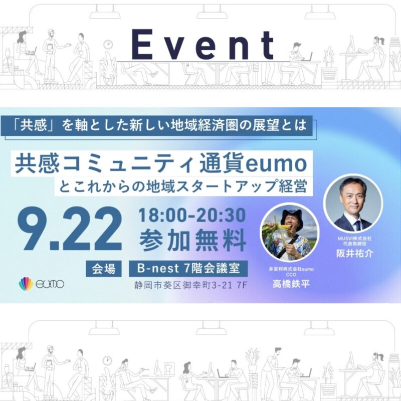 【9/22夜開催　共感コミュニティ通貨 eumoとこれからの地域スタートアップ経営　「共感」を軸にした新しい地域経済圏の展望とは】