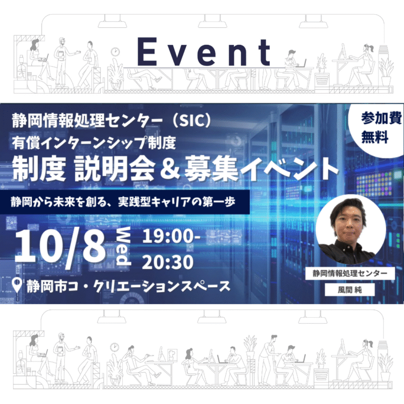 【10/8 夜】静岡情報処理センター(SIC)有償インターンシップ制度 説明会&募集イベント