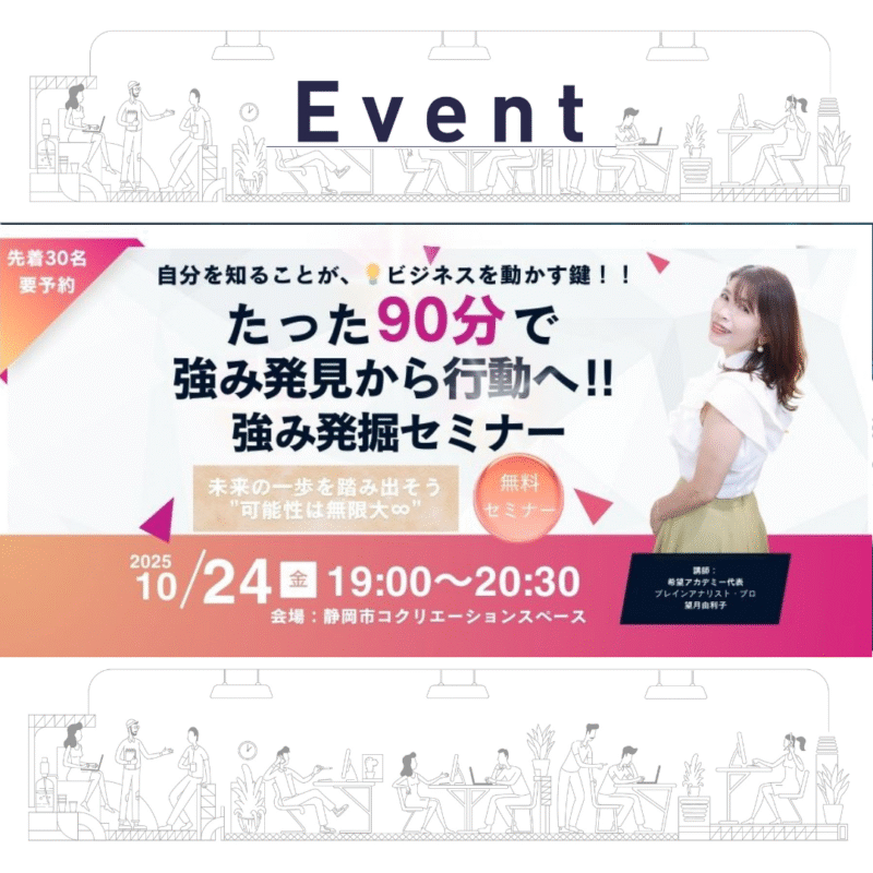 【10/24夜】たった90分で強み発見から行動へ！強み発掘セミナー