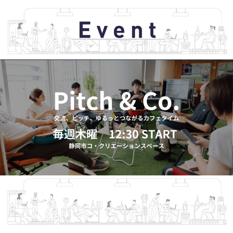 【10/2〜 毎週木曜】Pitch & Co. 「交流、ピッチ、ゆるっとつながるカフェタイム」