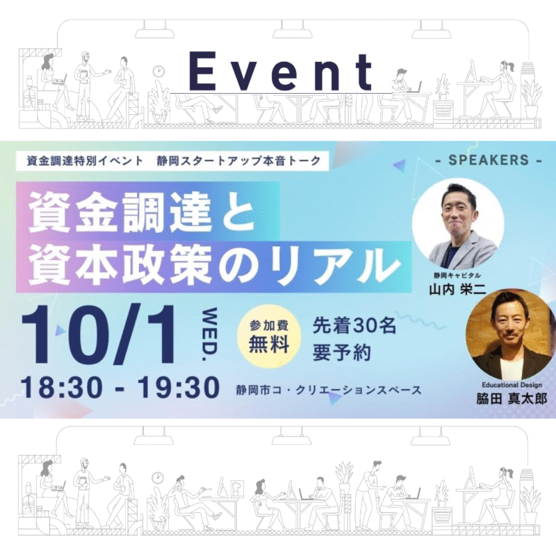 【10/1夜開催】静岡スタートアップ本音トーク ─ 資金調達と資本政策のリアル
