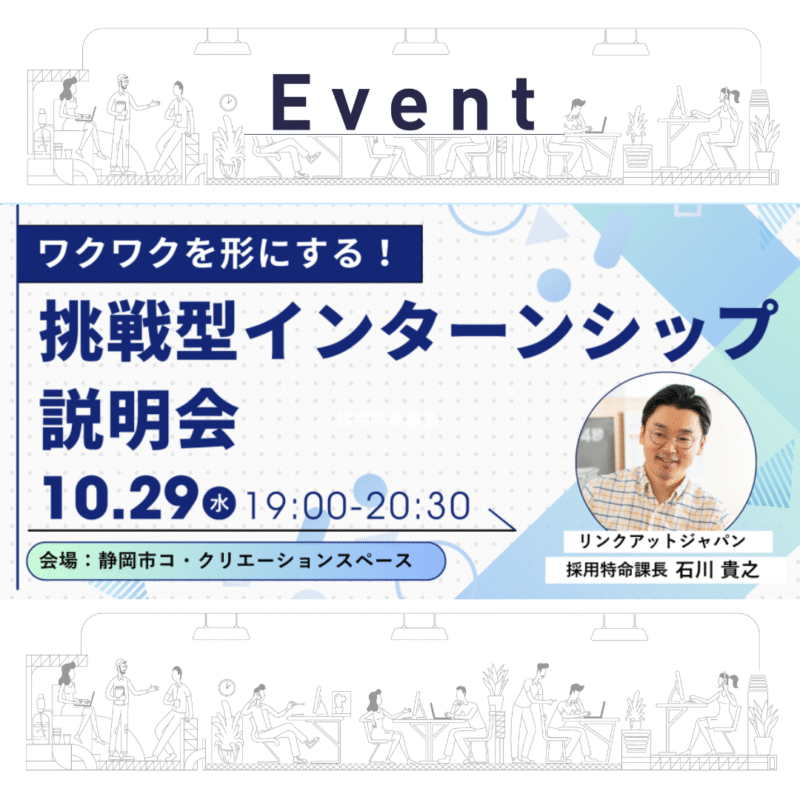 【10/29開催　ワクワクを形にする！挑戦型インターンシップ説明会】