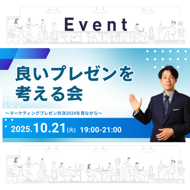 【10/21開催 良いプレゼンを考える会〜マーケティングプレゼン対決2024を見ながら〜】