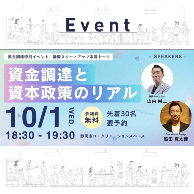 【本日開催！】資金調達と資本政策のリアル