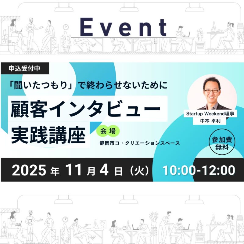 【11/4 午前開催　顧客インタビュー実践講座】