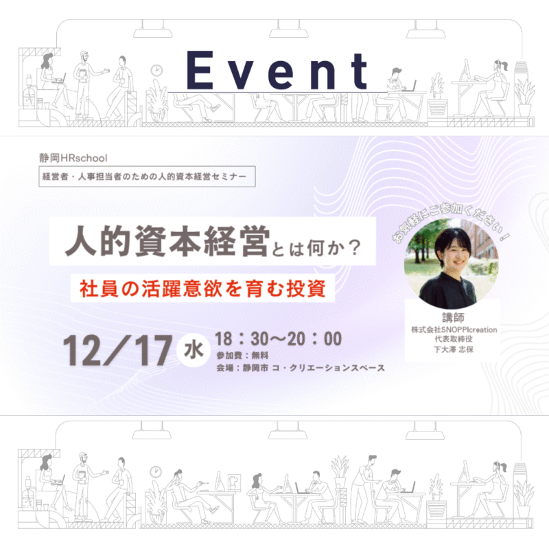 【12/17（水）夜】「人的資本経営とは何か？社員の活躍意欲を育む投資」
