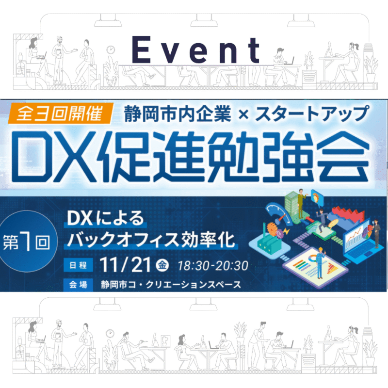 【11/21夜開催】静岡市内企業×スタートアップ　「DX促進勉強会」