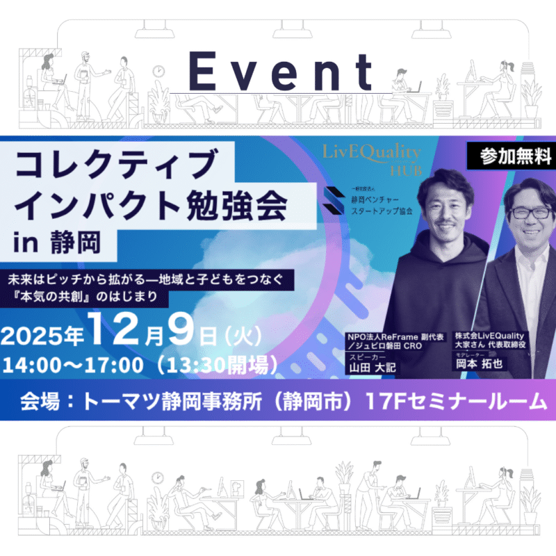 【12/9（火）昼】第3回コレクティブインパクト勉強会 in 静岡｜未来はピッチから拡がる—地域と子どもをつなぐ『本気の共創』のはじまり　　※トーマツ静岡にて開催
