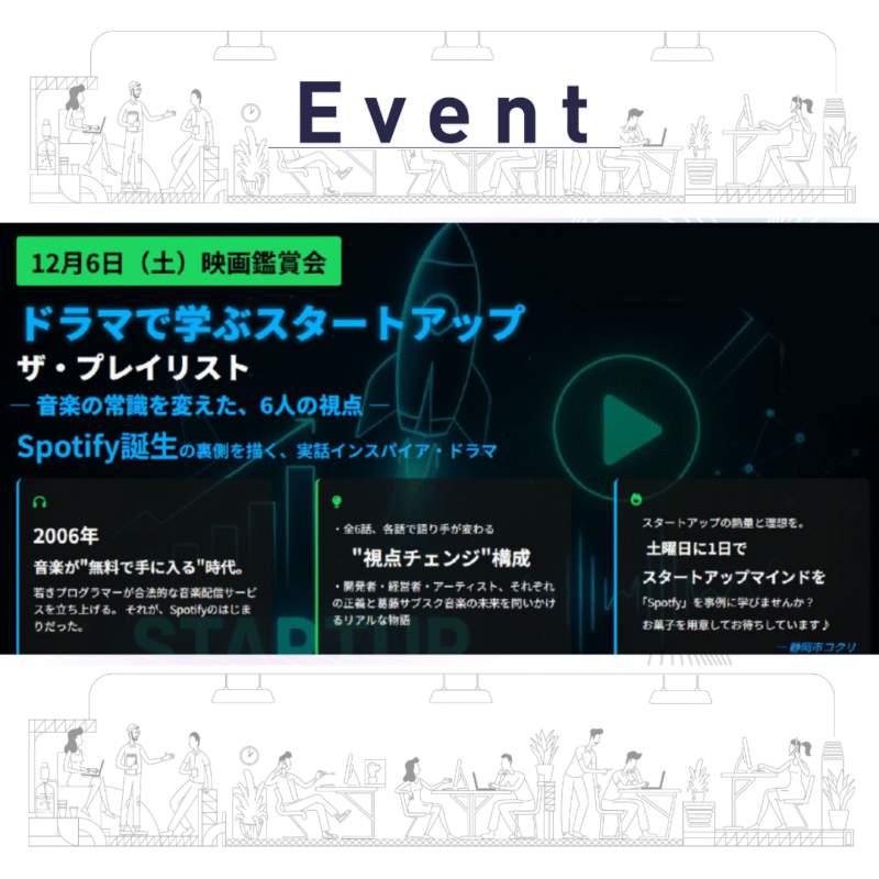 【12/6（土）PM】ドラマで学ぶスタートアップ「ザ・プレイリスト」ー音楽の常識を変えた、６人の視点ー