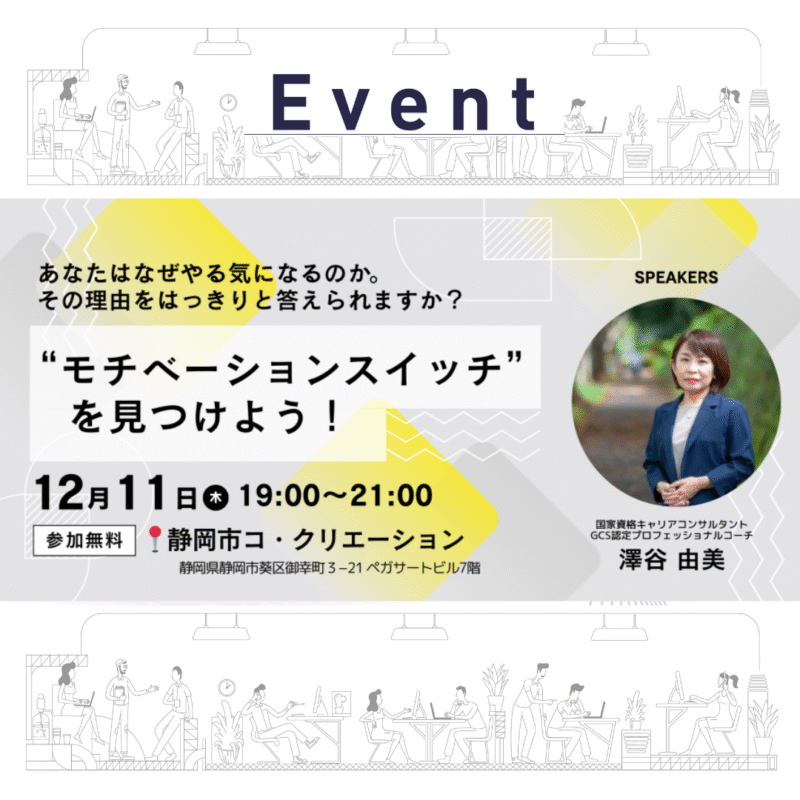 【12/11夜】やる気の源泉は、あなたの中に。 事業を加速する「自分だけのモチベーションスイッチ」を探そう
