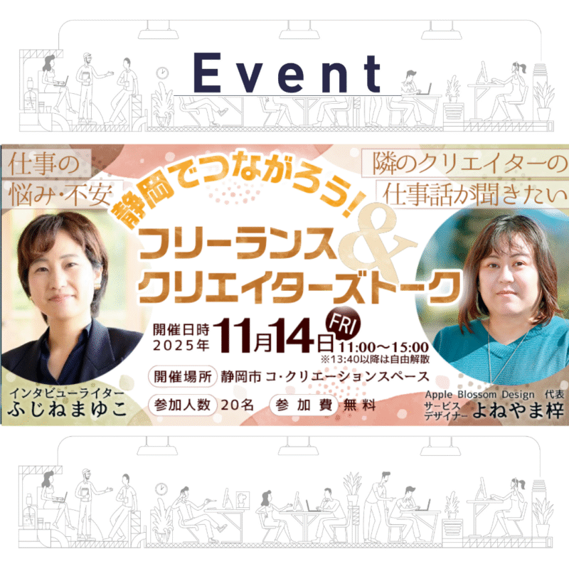 【11/14 昼】静岡でつながろう！ フリーランス&クリエイターズトーク