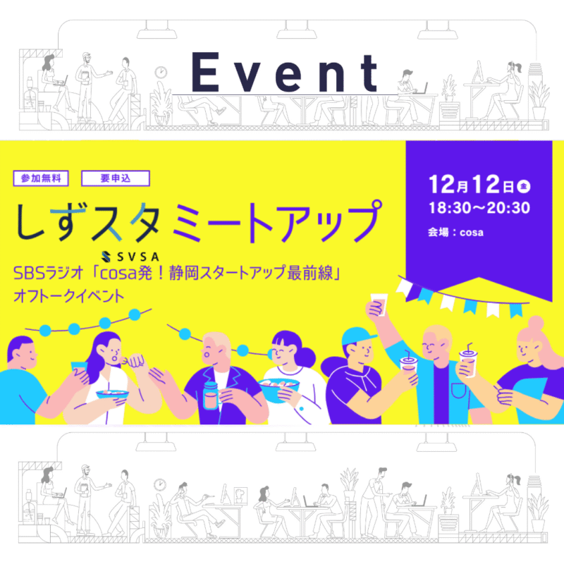 【12/12（金）夜】しずスタミートアップ #3 @cosa