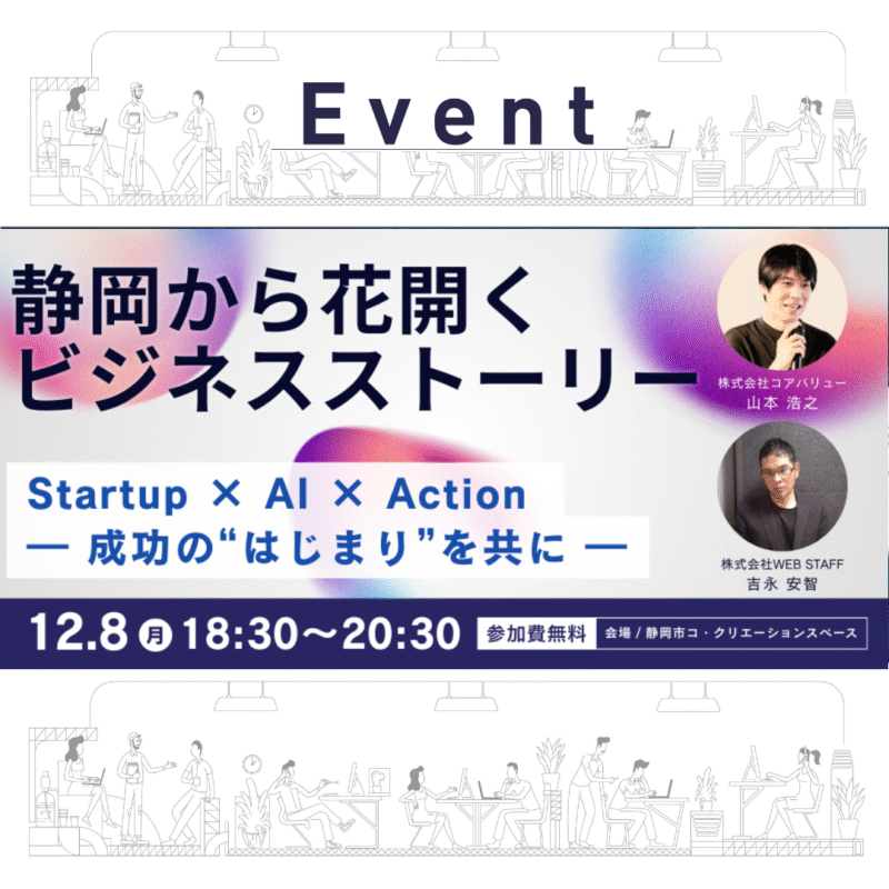 【12/8夜】静岡から花開くビジネスストーリー