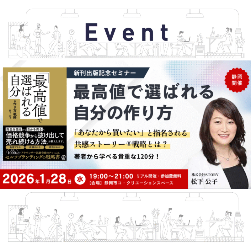 【2026.1/28夜】最高値で選ばれる自分の作り方〜「あなたから買いたい」と指名される共感ストーリー戦略〜