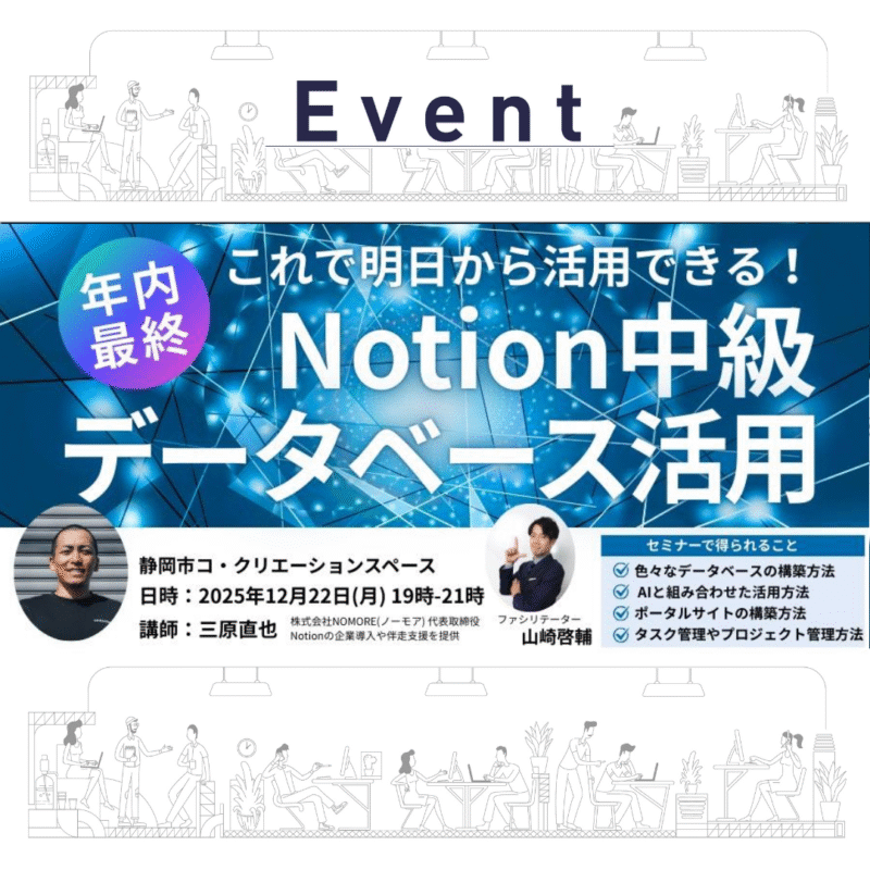 【12/22(月)夜】Notion中級データベース活用セミナー in コクリ静岡市