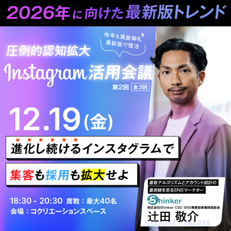 【12/19夜】2026年に向けた最新トレンド 圧倒的認知拡大 インスタグラム活用会議 vol.2