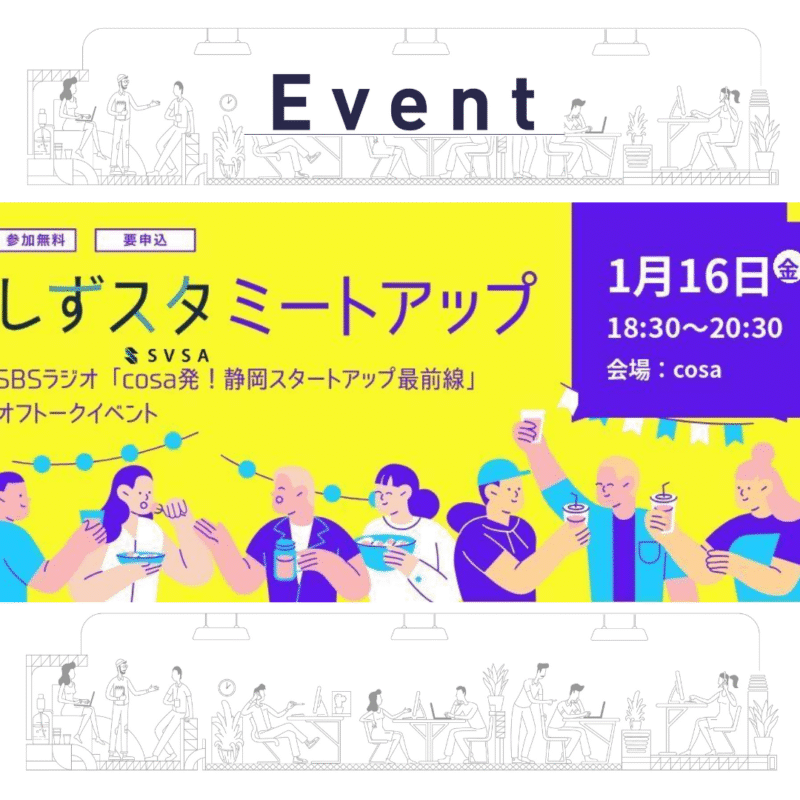 【1/16（金）#4】【2/13（金）#5】ラジオ収録直後の”オフトーク”で、静岡スタートアップの最前線に触れる夜。／しずスタミートアップ