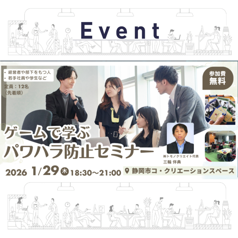 【1/29夜】ゲームで学ぶパワハラ防止セミナー
