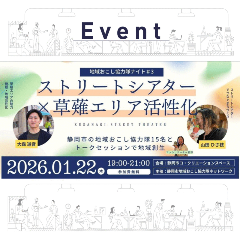 【1/22（木）】地域おこし協力隊ナイト #3「ストリートシアター×草薙エリア活性化」