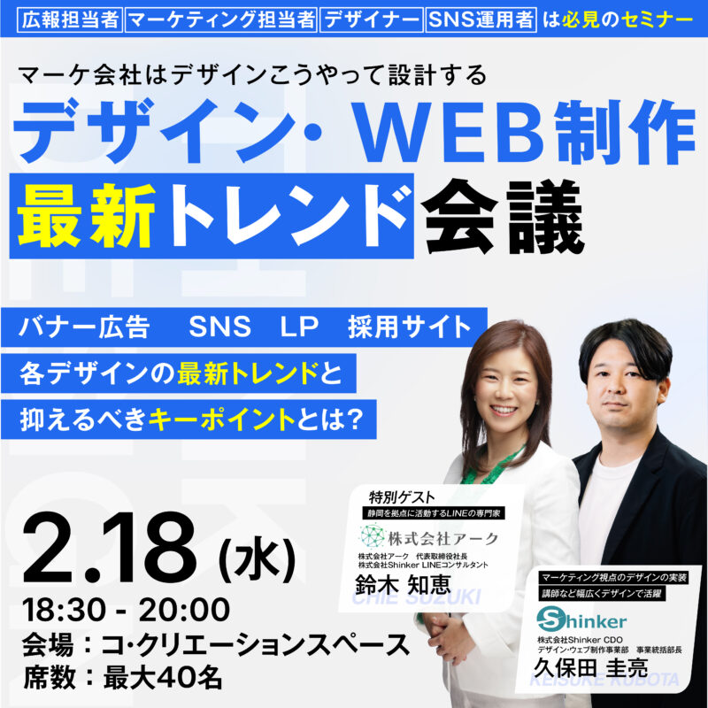 【2/18夜】マーケ会社はデザインをこうやって設計する デザイン・WEB制作 最新トレンド会議