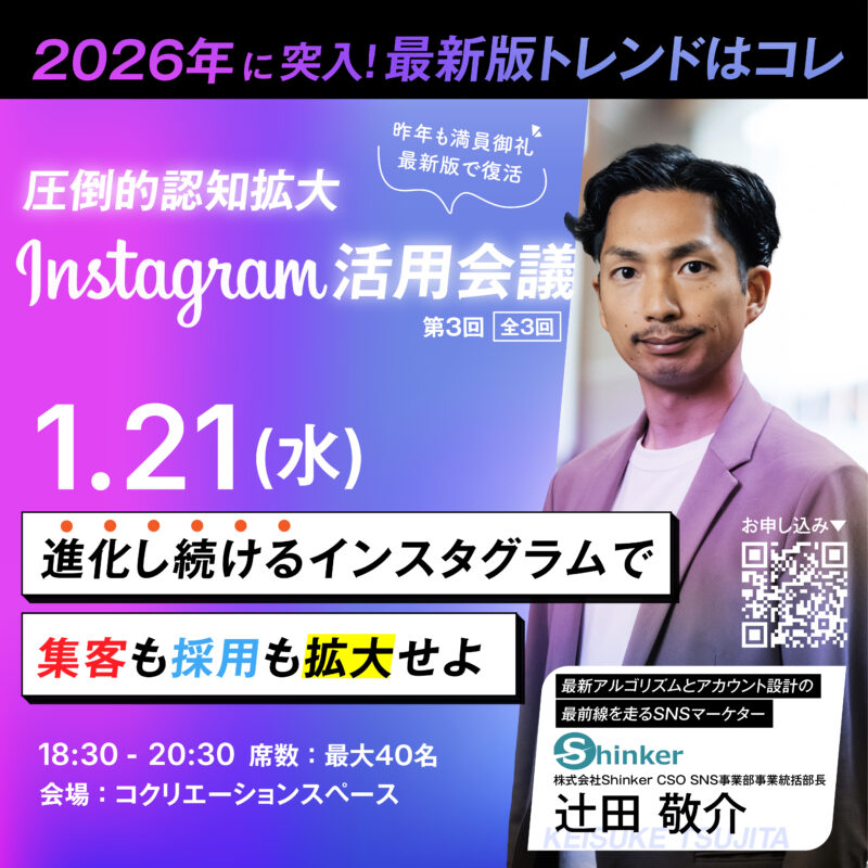 【1/21(水）夜】2026年に突入！最新トレンド 圧倒的認知拡大 インスタグラム活用会議 vol.3 〜全3回シリーズ〜