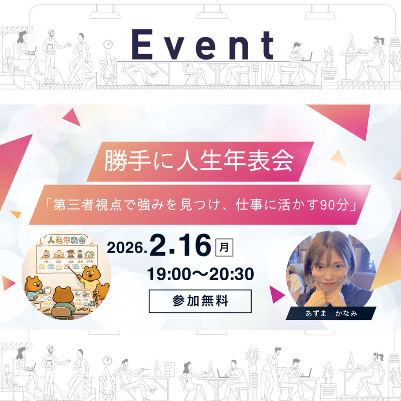 【2/16】勝手に人生年表会　〜第三者視点で強みを見つけ、仕事に活かす90分〜