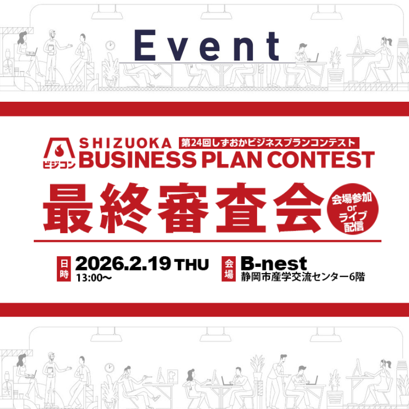 【2/19(木)】第24回しずおかビジネスプランコンテスト 最終審査会 (交流会あり)