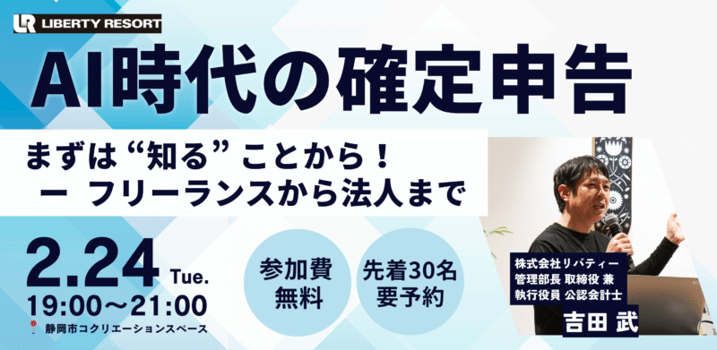 【2/24(夜)】AI時代の確定申告 まずは“知る”ことから！-フリーランスから法人まで
