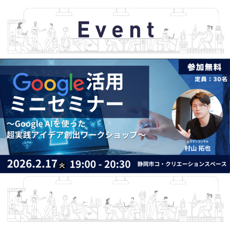 【2/17(火)Google活用ミニセミナー 〜Google AIを使った 超実践アイデア創出ワークショップ〜】