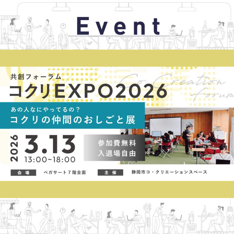 3/13【共創フォーラム】コクリEXPO2026