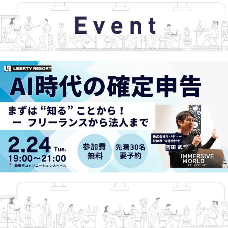 【2/24(夜)】AI時代の確定申告 まずは“知る”ことから！-フリーランスから法人まで