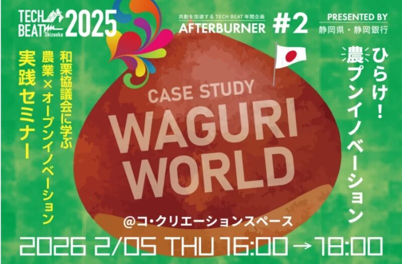 【2/5 TECH BEAT Shizuoka 2025 AFTERBURNER】