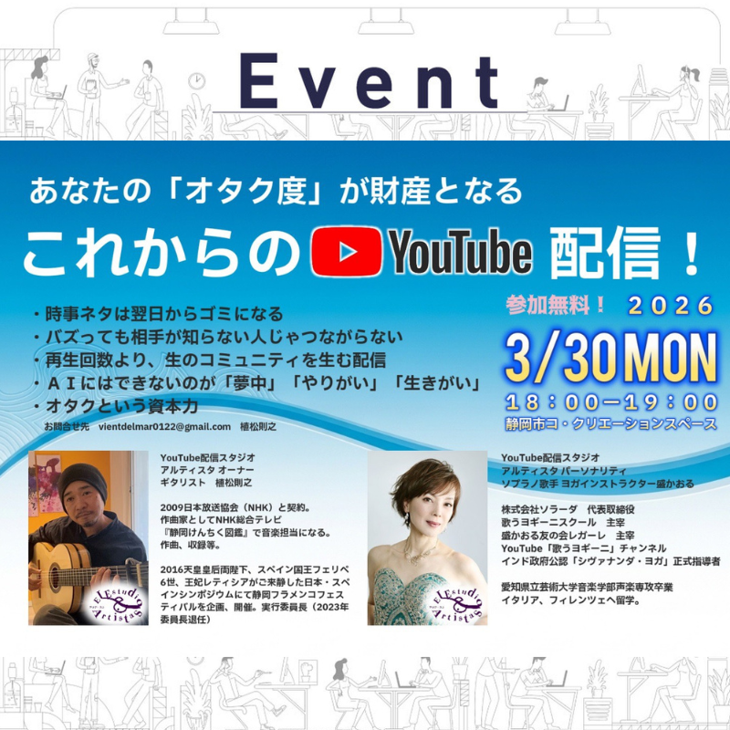 【3/30 夜】あなたの「オタク度」が財産となるーこれからのYouTube配信ー