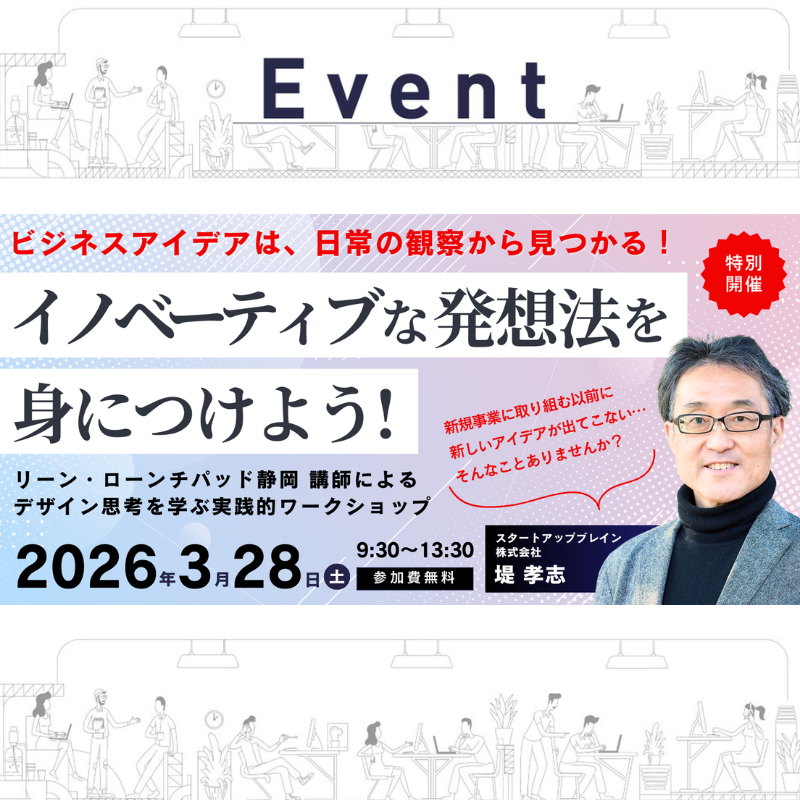【3/28 昼】起業・新製品開発に悩むあなたに朗報！〜イノベーティブな発想法を身につけよう〜