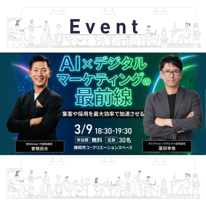 【3/9夜】AIデジタルマーケティングの最前線